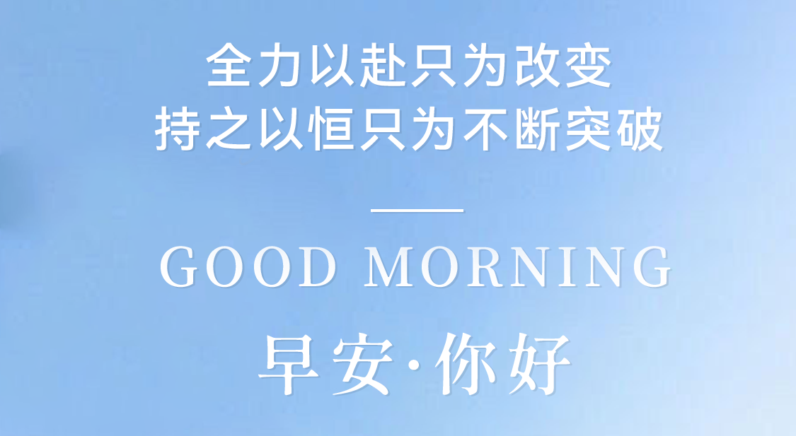 全力以赴只為改變，持之以恒只為不斷突破