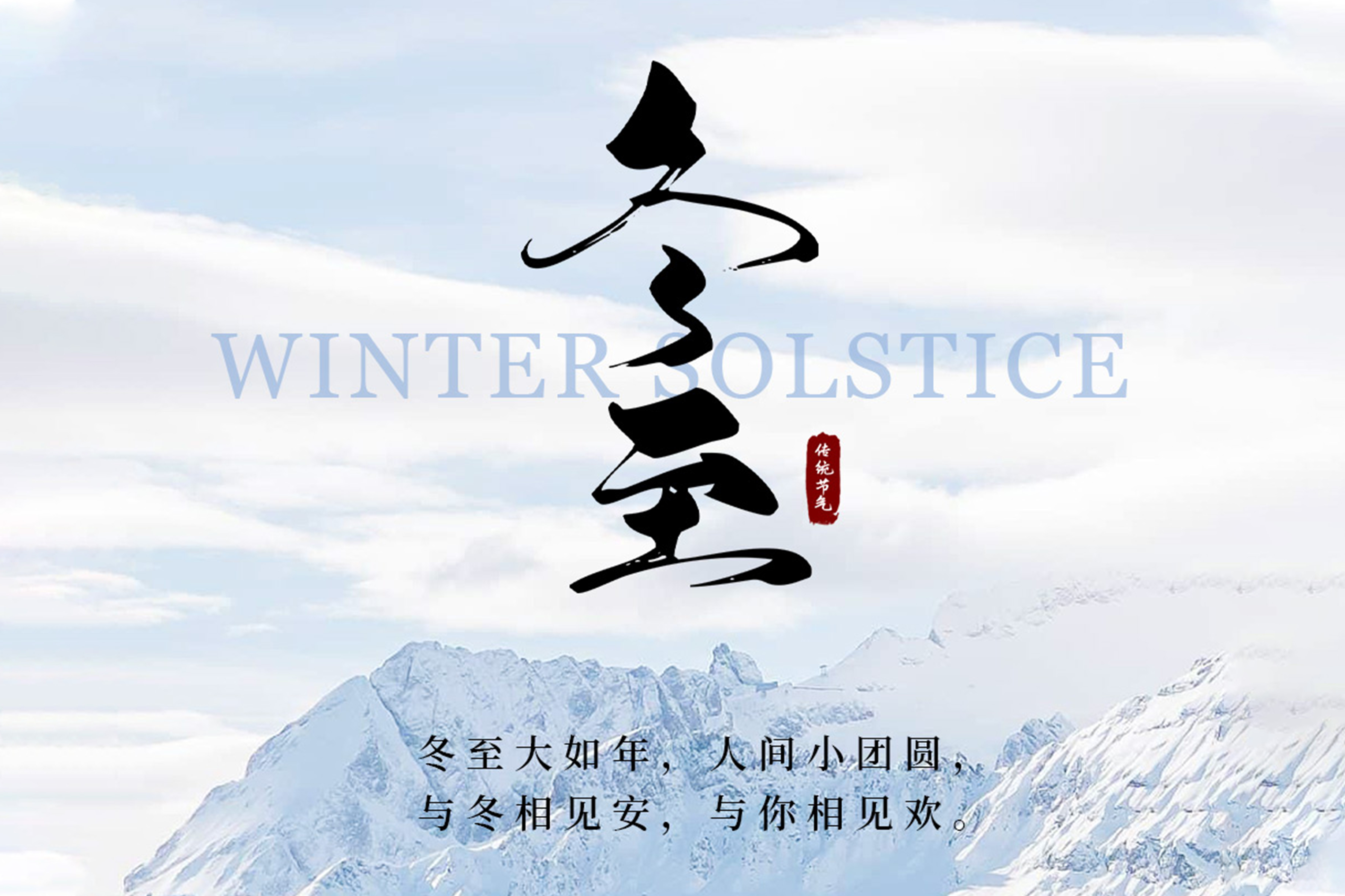 冬至陽(yáng)回，溫暖啟航