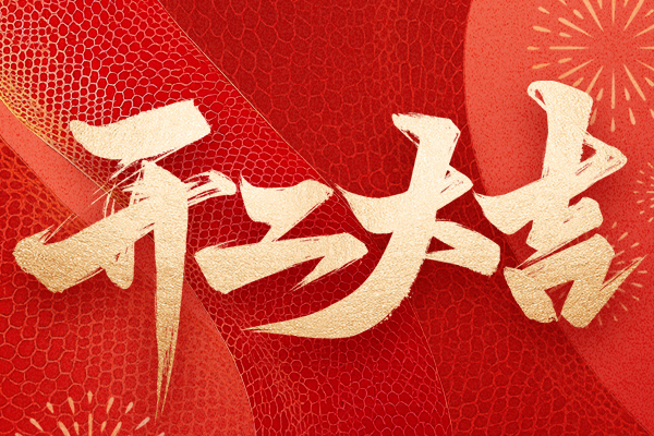 蛇年吉祥，開工大吉