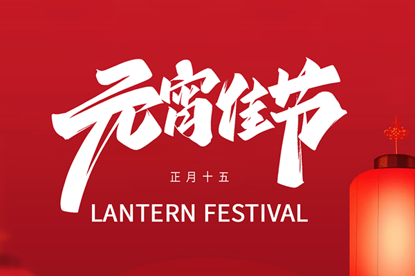 月圓情更濃，鐳銘洋智能裝備祝您元宵節(jié)快樂