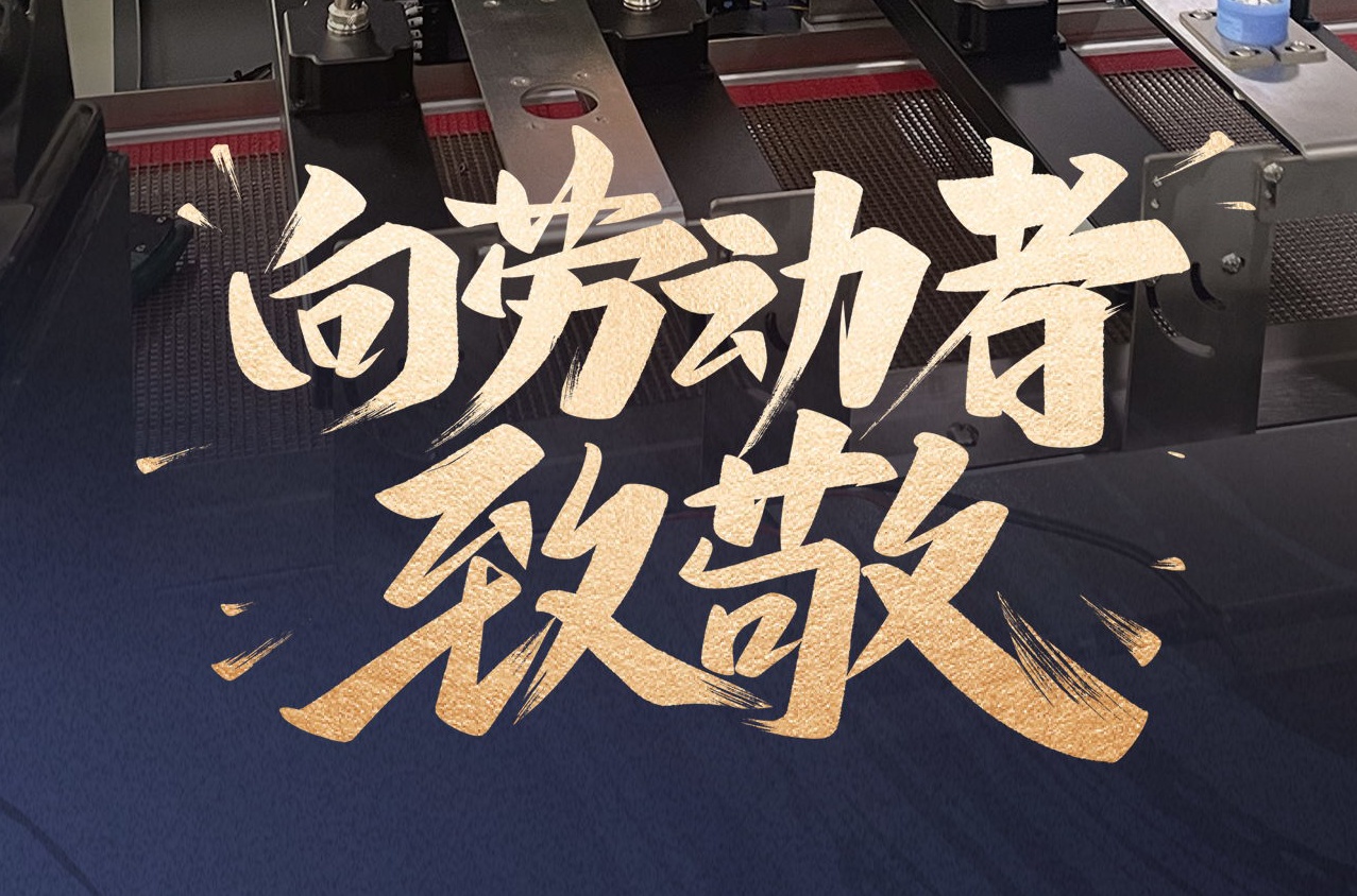 鐳銘洋智能裝備致敬勞動者，共慶五一佳節(jié)