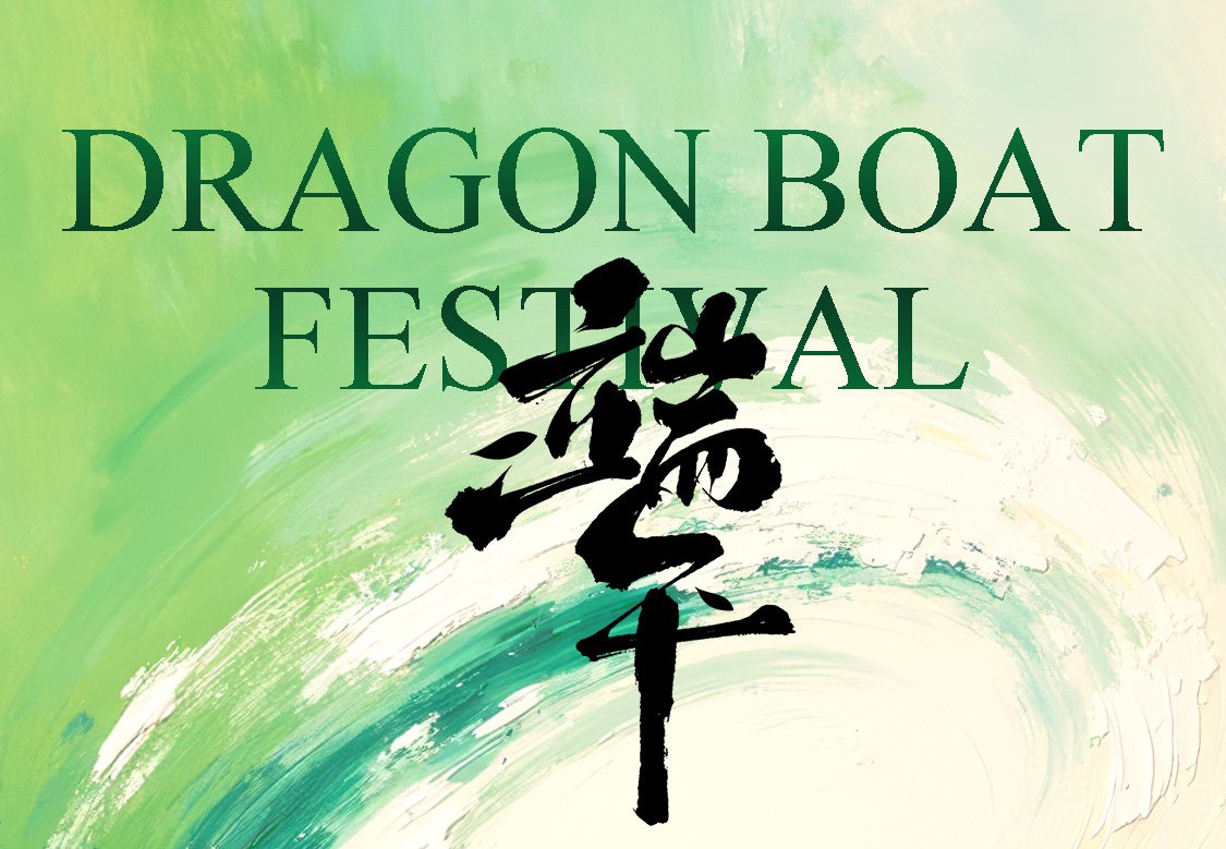 端午安康｜“粽”享好時光，祝福送到家！